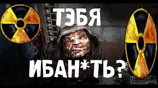 КАК СЕБЯ ВЕСТИ ПРИ ГРАБИТЕЛЯХ? (УГАР) Mysterious Zone | STALKER RP