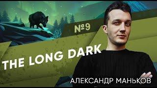 The Long Dark Александр #9 (Game Show)