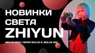 Новинки света Zhiyun