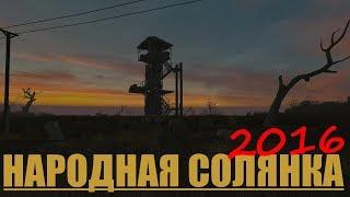 Народная Солянка 2016+Очаг Семьи , S.T.A.L.K.E.R.: Тень Чернобыля (стрим 8)