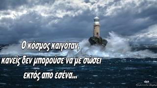 Chris Isaak - Wicked Game (Greek Lyrick)