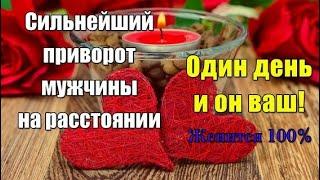 Приворот на любовь и ревность
