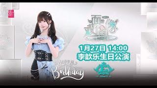 BEJ48 TEAM E《双面偶像》李歆乐生日公演（27-01-2024 14:00）