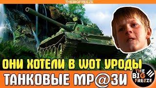 ТАНКОВЫЕ МР@ЗИ ● Хотели попасть в WOT Уроды, а попали в... [WORLD OF TANKS]