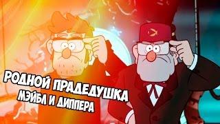 РОДНОЙ ПРАДЕДУШКА МЕЙБЛ И ДИППЕРА! - [Gravity falls/Гравити Фолз доказано,теорий]