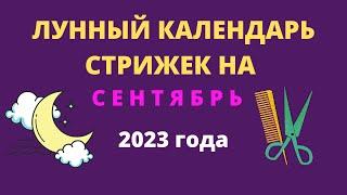 Лунный календарь стрижек на сентябрь 2023 года