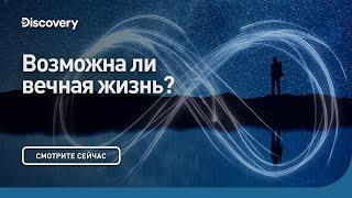 Возможна ли вечная жизнь? | Сквозь кротовую нору с Морганом Фрименом | Discovery