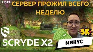 7 дней играл на Scryde x2 . И вот, что я о нём понял...