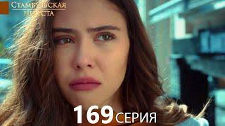 Стамбульская Невеста 169. Серия (Русский Дубляж)