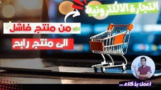 كيفاش تخلي المنتج تاعك رابح في التجارة الالكترونية I أساليب تم إخفاؤها عنك .