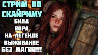 Билд Вора в Skyrim Anniversary #19 На Легенде БЕЗ МАГИИ