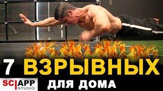 7 Взрывных Домашних Упражнений Со Своим Весом | Джефф Кавальер