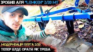 ШОК! Зробив Аля "LEMKEN" 2/20 МТ. Модернізація плуга. Тепер буде орати краще.