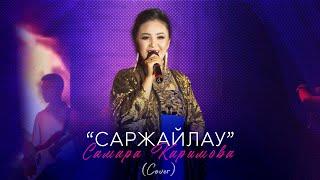 Самара Каримова -"Саржайлау" (Cover) / Ташкент концерт