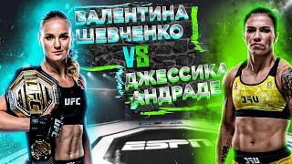 Вот почему победила Шевченко UFC 261: Валентина Шевченко vs Джессика Андраде прогно