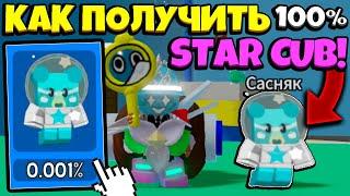 *HOW TO GET STAR CUB* КАК ПОЛУЧИТЬ ЗВЕЗДНОГО МЕДВЕДЯ в СИМУЛЯТОРЕ ПЧЕЛОВОДА! in Bee Swarm Simulator