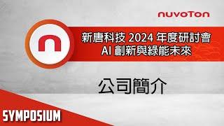 新唐科技 2024 年度研討會 – 公司簡介