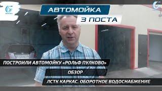 РОЛЬФ ПУЛКОВО. Автомойка 3 поста Гидротэк из ЛСТК с оборотным водоснабжением. Очистная Гидро Сорб.