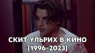 Скит Ульрих в кино (1996-2023)