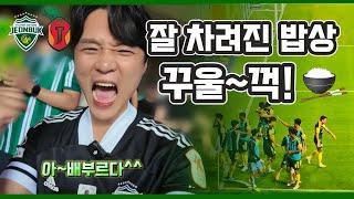 [축구vlog]잘 차려진 밥상 꾸울~꺽!!/ K리그1 32R 전북:제주 브이로그