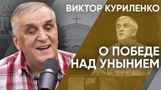 О победе над унынием. Виктор Куриленко