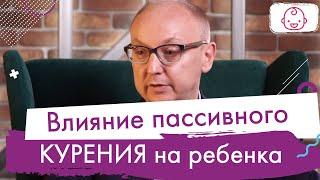 Почему дети курильщиков чаще болеют. Пассивное курение и иммунитет ребенка. Гипоксия у малыша