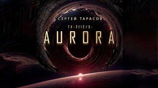 Aurora | Сергей Тарасов | Фантастика | История на ночь