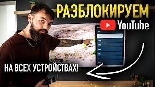 Как Обойти Блокировку на Всех Устройствах РАЗОМ! (ПК, ТВ, Смартфоны)