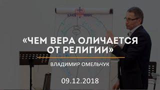 Чем вера оличается от религии / Владимир Омельчук / 09.12.2018