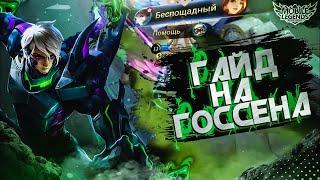 САМЫЙ ПОНЯТНЫЙ ГАЙД НА ГОССЕНА 2024 | ГАЙД НА ГОССЕНА | ГОССЕН MOBILE LEGENDS