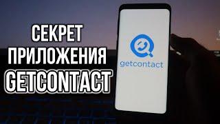 Секрет приложения GetContact | ГетКонтакт - Как работает это приложение?