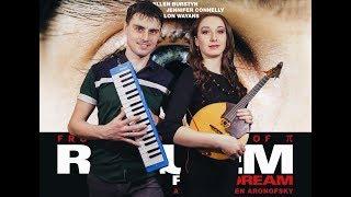 Requiem For A Dream on Domra & Melodica / Реквием по мечте на Домре и Мелодике