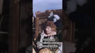 Раневская. Мачеха. Аттракцион неслыханной доброты. #shorts #кино #фильм #раневская #золушка #film