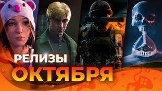 Игровые релизы ОКТЯБРЯ 2024!