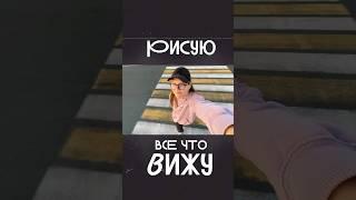 Рисую все что виду #скетчбук #рисунок #обзор #иллюстрации #наброски