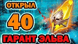 Raid Shadow Legends Открытие 40 сакралов гарант Эльва Осенняя
