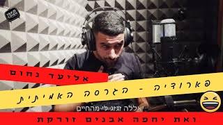 אליעד נחום - מסע | גרסת הערסיות - עוד פרודיה מטורפת מבית יקיר כהן הפקות (ניר בנילוש)