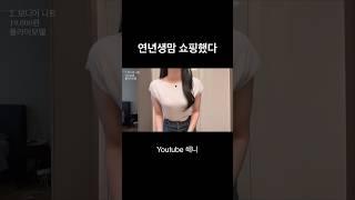 연년생맘 쇼핑했다