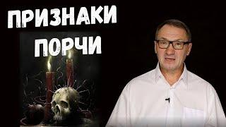 ▶️ ПОРЧА. Признаки порчи на человеке. Как распознать и снять порчу. Порча и сглаз.