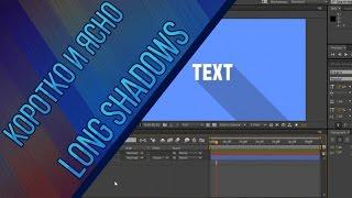 Коротко и ясно №5: Создание Long Shadows