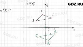 № 1318 - Математика 6 класс Мерзляк