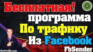 FBSender - Программа для рассылок и привлечения рефералов из Facebook - БЕСПЛАТНО!