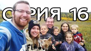 У СЕМЬИ БРОВЧЕНКО // КРУГОСВЕТКА - СЕРИЯ 16 - ДЕНЬ 27