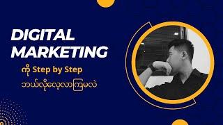 Digital Marketing ကို Step by Step Free ဘယ်လိုလေ့လာကြမလဲ? | Kaung Thant - Digital Marketing