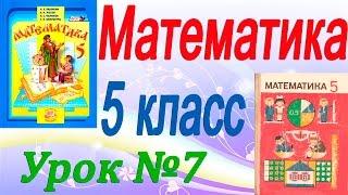 Отрезок. Длина отрезка (продолжение). Математика 5 класс. Урок 7