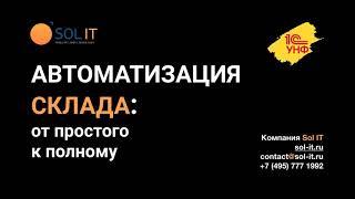 Как автоматизировать складской учет в компании малого бизнеса на 1С:УНФ