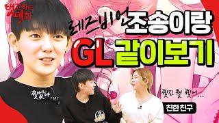 레즈 연애 중인 조송과 함께 GL물 리뷰 제대로다가 찢었습니다 [벗고하는 대화]