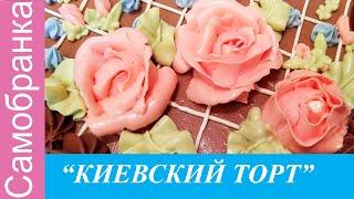 КИЕВСКИЙ ТОРТ, КОТОРЫЙ ПОЛУЧИТСЯ У ВСЕХ!!!/THE KIEVSKY CAKE THAT WILL BE OBTAINED FOR EVERYONE!