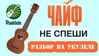 ЧАЙФ - НЕ СПЕШИ ТЫ НАС ХОРОНИТЬ разбор на укулеле