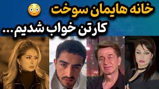 لحظه آتش سوزی خانه لیلا فروهر و سیاوش قمیشی در لس آنجلس کارتن خواب شدیم 